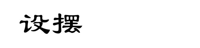 设摆