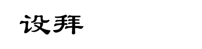 设拜
