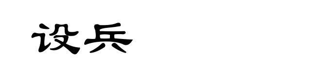 设兵