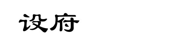 设府