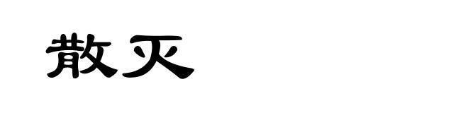 散灭