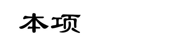 本项