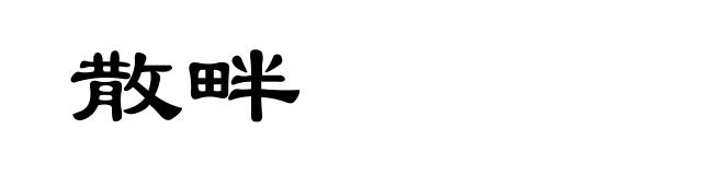 散畔