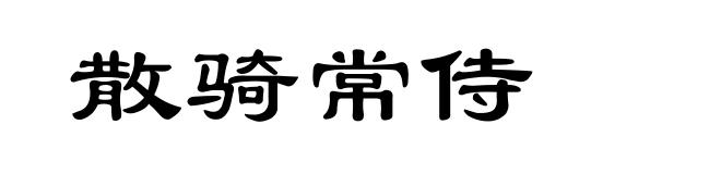 散骑常侍