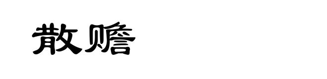 散赡