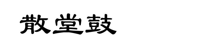 散堂鼓