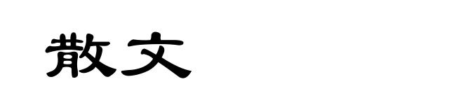散文