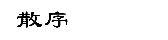 散序