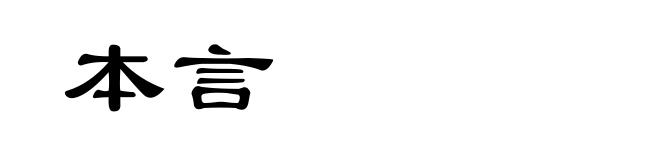 本言