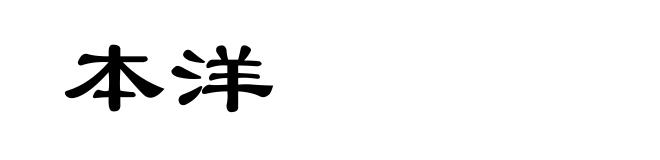 本洋