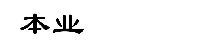 本业