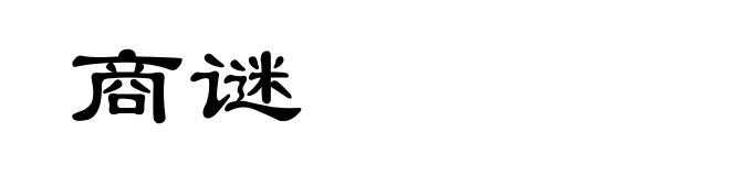商谜
