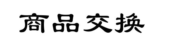 商品交换