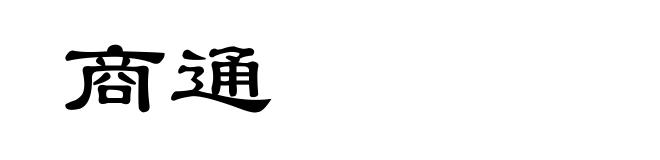 商通