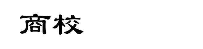 商校