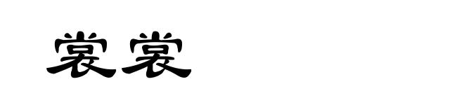 裳裳
