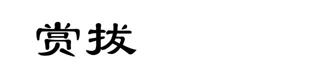 赏拔