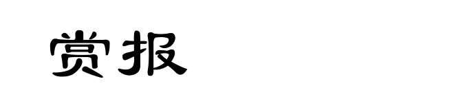 赏报