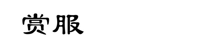 赏服