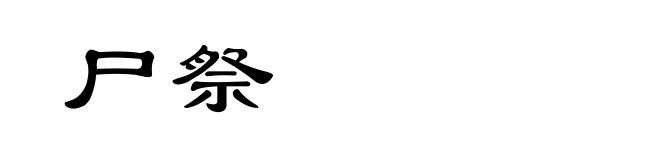 尸祭