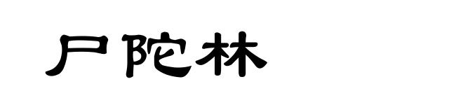 尸陀林