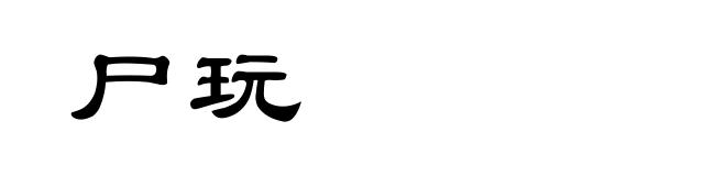 尸玩