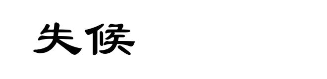 失候