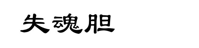 失魂胆