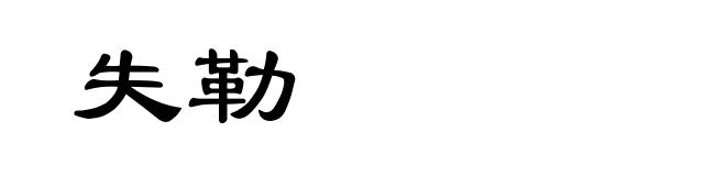 失勒