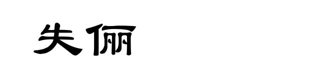 失俪