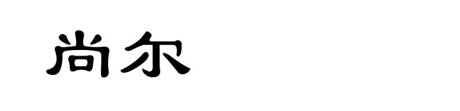 尚尔