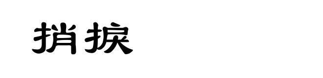 捎捩