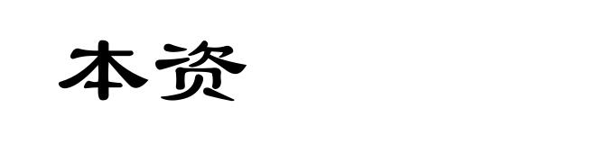 本资