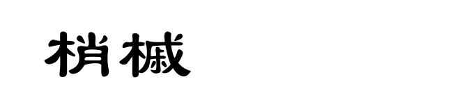 梢槭