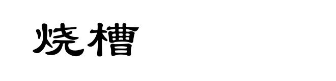 烧槽