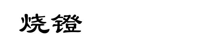 烧镫