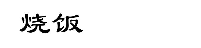烧饭