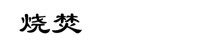 烧焚
