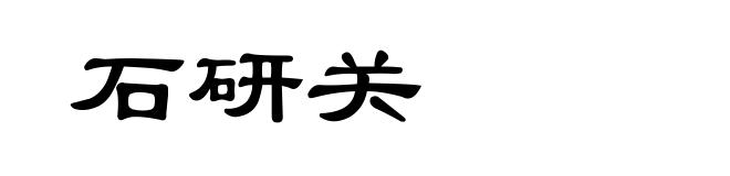 石研关