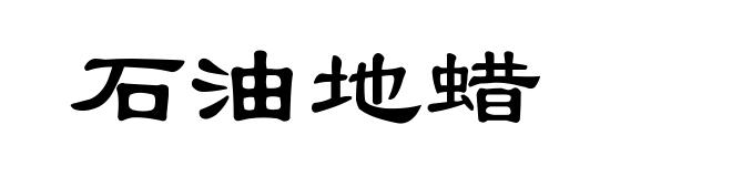 石油地蜡