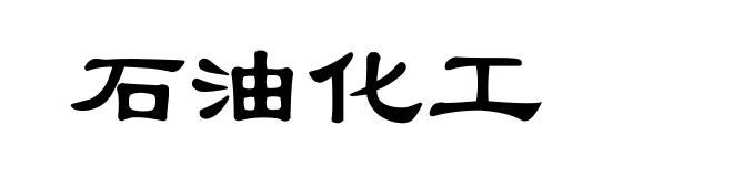 石油化工