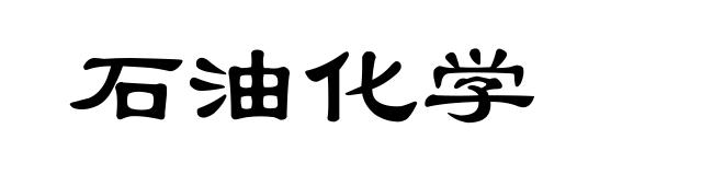 石油化学