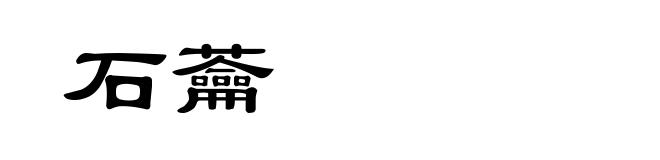 石蘥