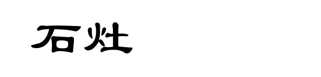 石灶