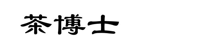 茶博士