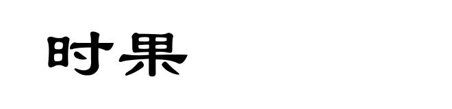 时果