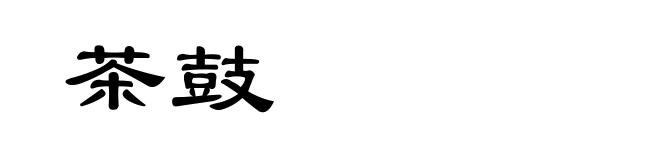 茶鼓
