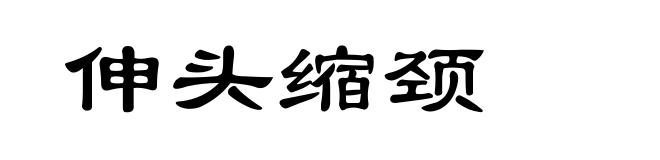 伸头缩颈