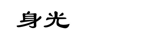身光