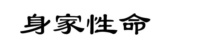 身家性命